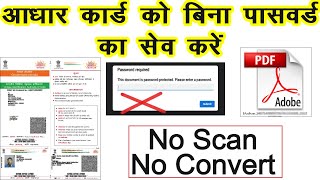 Aadhar card Save pdf without password | आधार कार्ड को बिना पासवर्ड का सेव कैसे करे