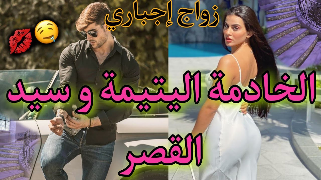 قنبلة الموسم:هي خادمة يتيمة و هو مافيوزي خطير❤️🔥حكاية رائعة فيها كاع داكشي لي كايعجبكم😍هوس،تفرشيخ..