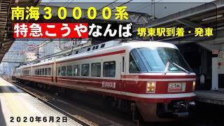 南海30000系『こうや』堺東駅到着・発車（2020年6月2日）