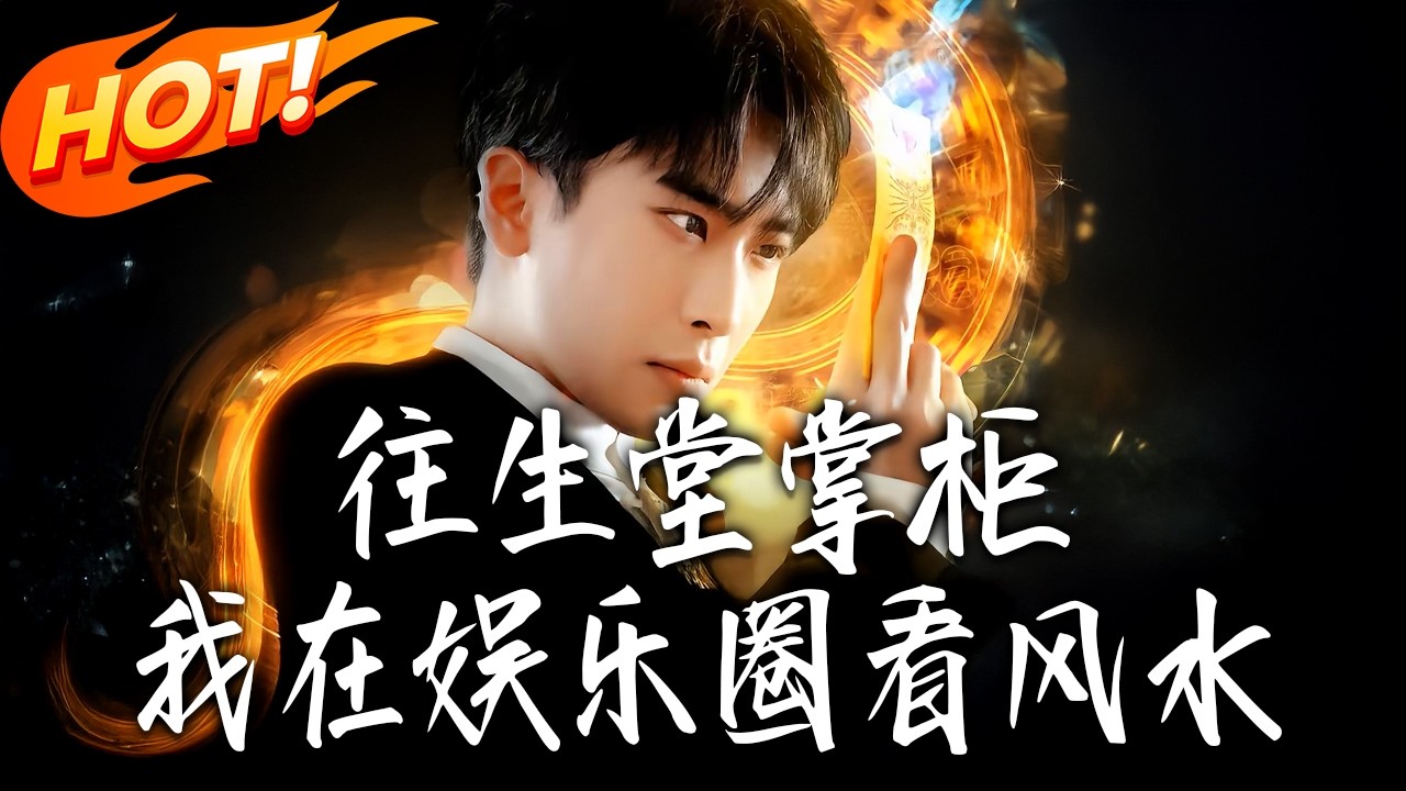 往生堂掌柜，我在娱乐圈看风水第1-80集高清完结合集