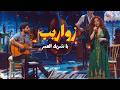يا شريك العمر  أجمل الاغاني الرومنسية  زواريب نجومي