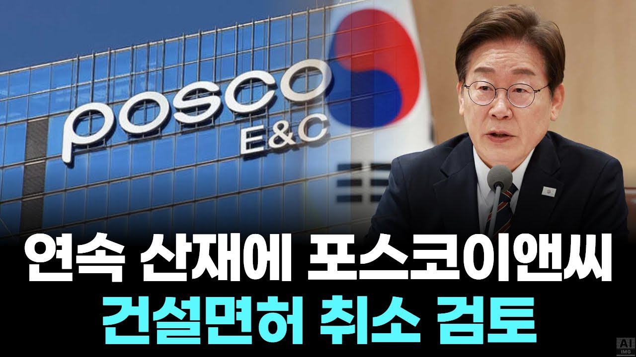 이재명 대통령, 포스코이앤씨에 초강경 지시…‘건설면허 취소’까지 검토
