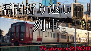 【JR九州】JR九州福間駅にて折り返し列車813系+817系ライト切れ  /series 813 817   (60p)