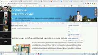 24.08.23. Вебинар &quot;Воскресная школа на приходе: организация и содержание&quot;. Часть 1-я.