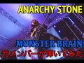 ANARCHY STONE元メンバーが『MONSTER BRAIN』弾いてみた