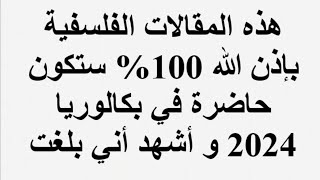 هذه المقالات الفلسفية بإذن الله 100% ستكون حاضرة في بكالوريا 2024 و أشهد أني بلغت