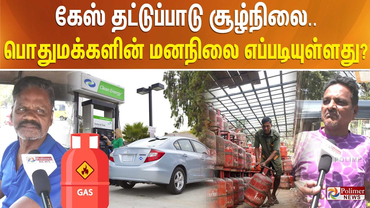 கேஸ் தட்டுப்பாடு சூழ்நிலை.. பொதுமக்களின் மனநிலை எப்படியுள்ளது?