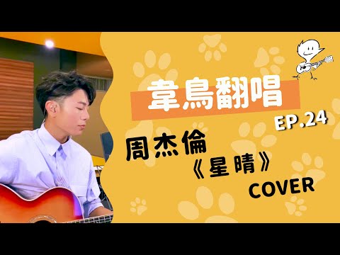 韋禮安翻唱 周杰倫 星晴 WeiBird Cover