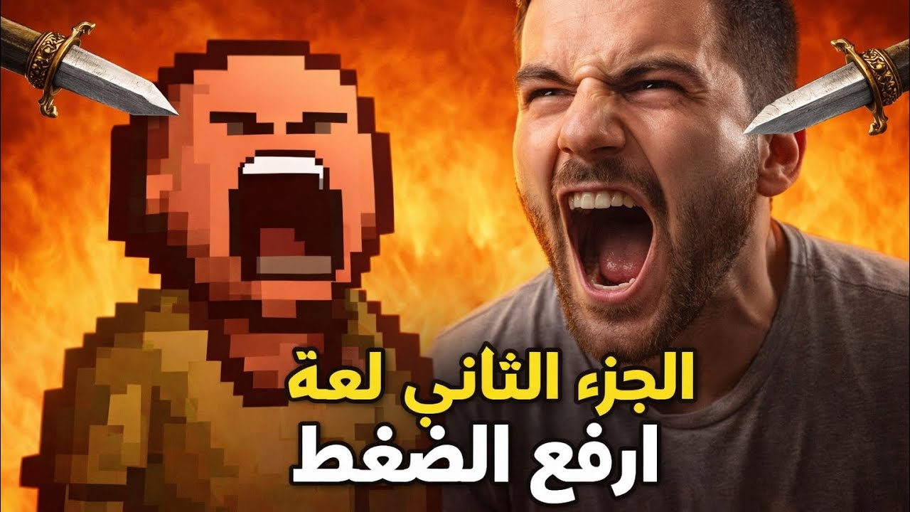 لعبه ترفع الضغط الجزء الثاني