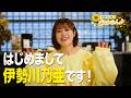 【初投稿】伊勢川乃亜です！YouTube始めます💛