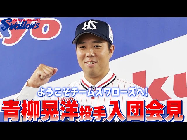 青柳 Swallows] Pitcher Akihiro Aoyagi holds press conference to join
