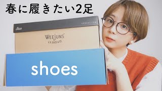 春に絶対履きたい2足の靴紹介。春はシックな雰囲気に。