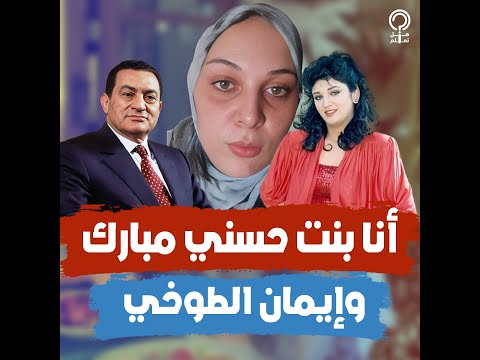 حكاية بنت حسني مبارك وإيمان الطوخي نفس الشكل والملامح سوزان مبارك خدتها بالعافية من أمها