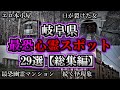【総集編】危険度MAX!恐ろしい心霊スポット29選【岐阜編】|ゆっくり解説