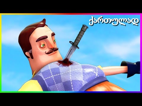 მძინარე მეზობელს გავეპარე - Hello Neighbor (ACT 1)