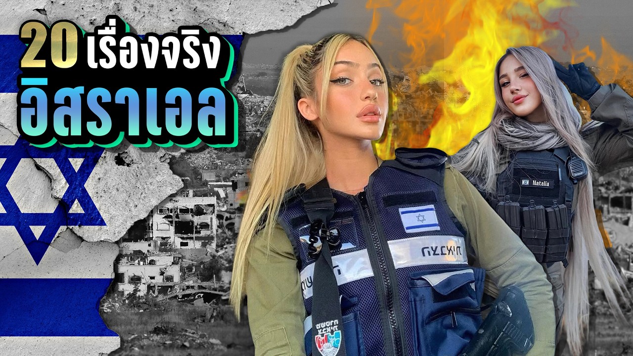 [รีรัน] 20 เรื่องจริง อิสราเอล (Israel) 🇮🇱 ประเทศที่มีทหารหญิงสวยที่สุดในโลก | LUPAS