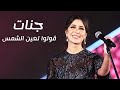 جنات   قولوا لعين الشمس للفنانة شاديه من مهرجان الموسيقى العربية     