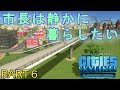 シティーズスカイライン実況プレイ!PS4版のCities Skylinesでメガロポリスを目指す! Part 6