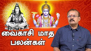 வைகாசி மாத பலன்கள் | Vendhar Bhakthi | Vaikasi Palangal