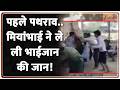 Deshhit : पहले पथराव.. मियांभाई ने ले ली भाईजान की जान! I Crime News I UP News