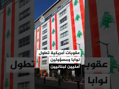عقوبات أمريكية تطول نوابا ومسؤولين أمنيين لبنانيين قبيل لقاء أمني مع إسرائيل