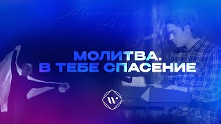 Молитва. В Тебе спасение. Утренняя молитва 29.12.23 | Прославление. Ачинск