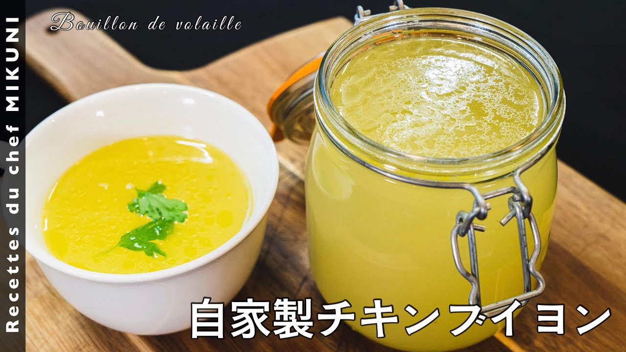 #604『自家製チキンブイヨン』鶏手羽で黄金の出汁！｜シェフ三國の簡単レシピ