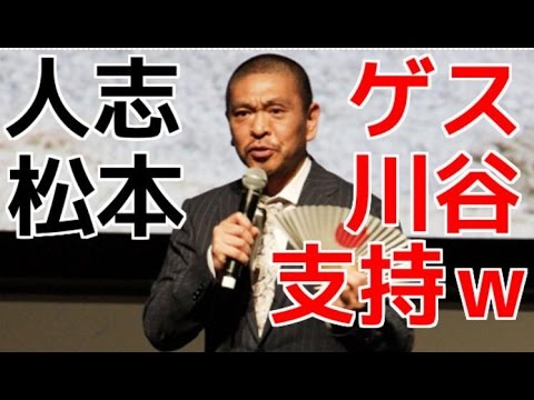 【松本人志、ゲス川谷支持ｗ】