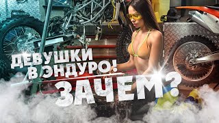 Девушки В Эндуро! Зачем ?