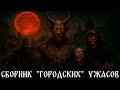 СБОРНИК ГОРОДСКИХ УЖАСОВ Страшные Истории На Ночь