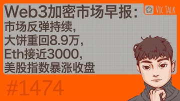 Web3加密市场早报：市场反弹持续，大饼重回8.9万，Eth接近3000，美股指数暴涨收盘【Vic TALK 第1474期】