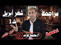 اقوى مراجعة شهر ابريل الصف الاول الثانوى الجزء الثانى مستر محمد عزت