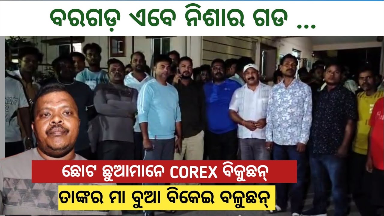 Bargarh Tv - ବରଗଡ଼ ଏବେ ନିଶାର ଗଡ , ଛୋଟ ଛୋଟ ଛୁଆମାନେ ପିଲ୍ ମାନଙ୍କୁ ତାଙ୍କର ମା ବୁଆ ବିକେଇ କହୁଚନ୍ କରେସ୍କ ଡବା