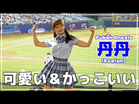 制服を着ても、かっこよくて、可愛い、丹丹 （Evelyn） 富邦悍將啦啦隊 Fubon angels 新北市立新莊棒球場 2020/07/26 悍將中學返校日