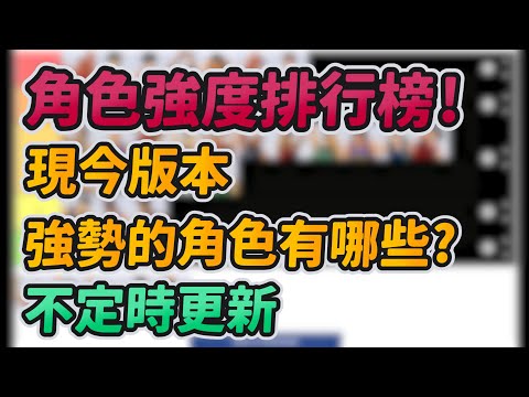 角色強度排行榜！｜現今版本強勢的角色有哪些？｜不定時更新｜【花枝丸-灌籃高手】