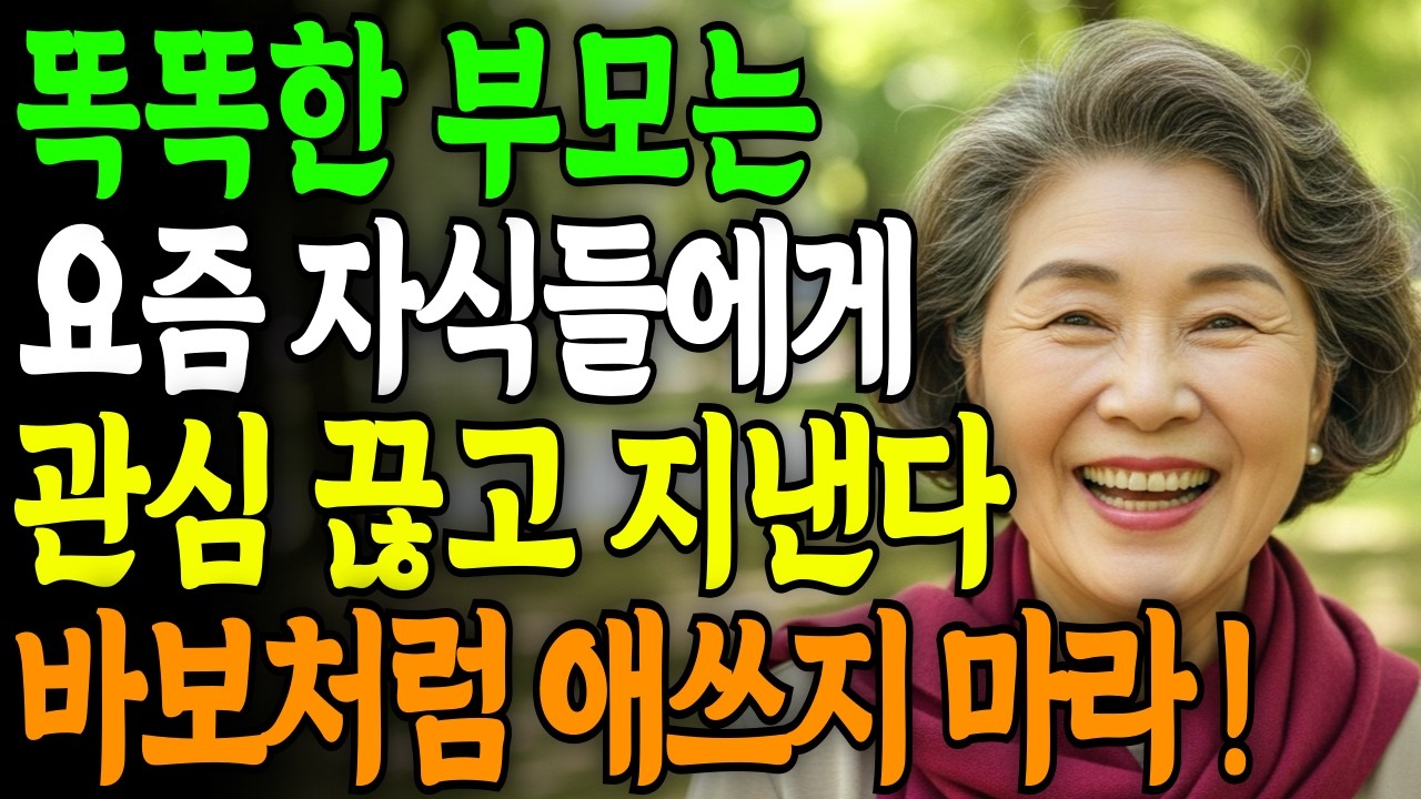 일부러 자식과 잘 지내려고 노력하지 마세요 |  똑똑한 부모는 '이렇게' 당당하게 삽니다 | 부모자식관계 | 노후인간관계 | 인생 | 존중 | 오디오북