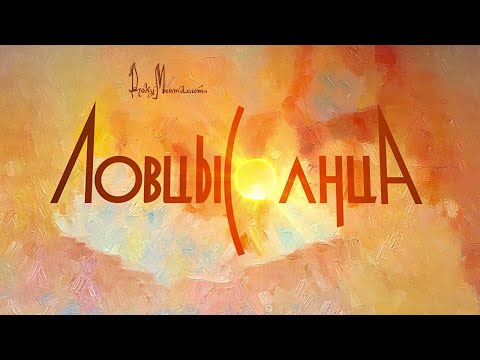 Документальный фильм "Ловцы солнца"