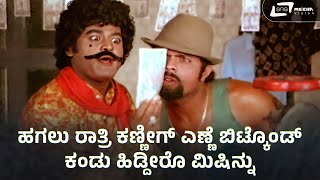 ಹಗಲು ರಾತ್ರಿ ಕಣ್ಣಿಗ್ ಎಣ್ಣೆ ಬಿಟ್ಕೊಂಡ್  | Jaggesh Sakath Comedy