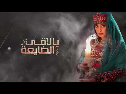 سهى المصري - يا لاقي الضايعة | 2020 (حصريآ) | SUHA AL MASRI | YA LAQI ALDHAYE' AA