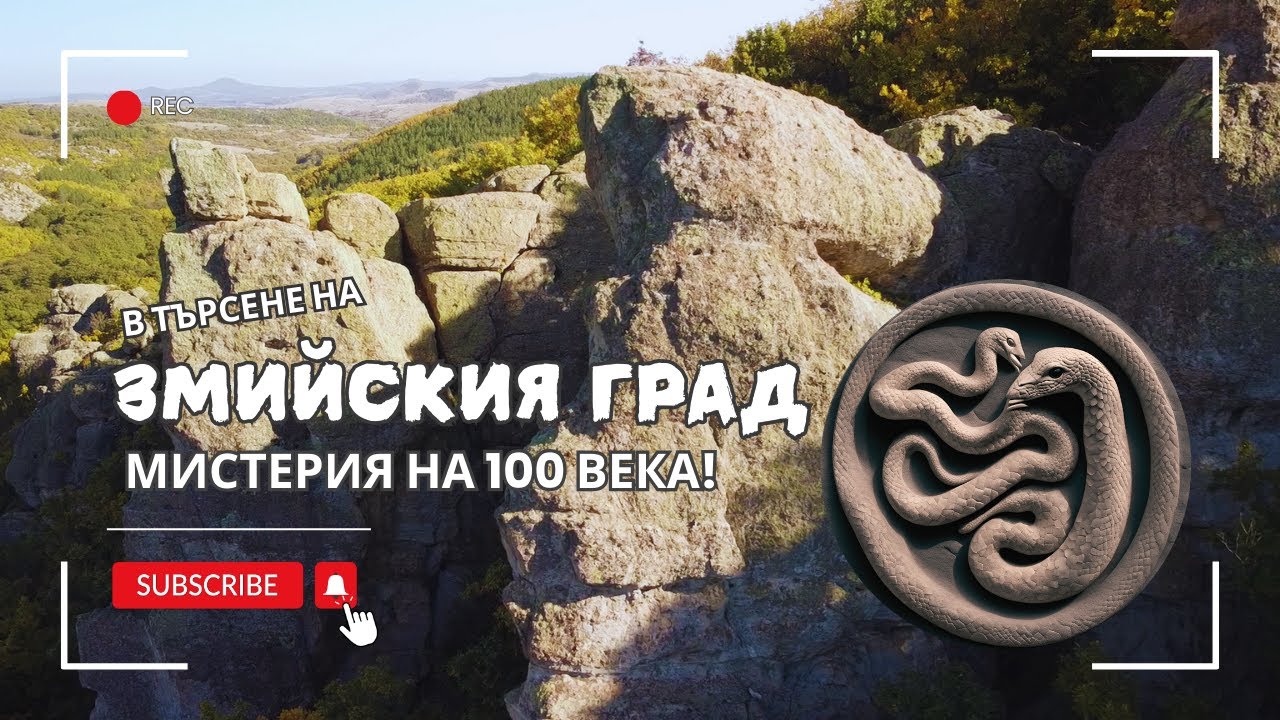 ЗМИИ пазят мистерия на 100 века! | До ЗМИЙСКИЯ ГРАД в Родопите | Какви животни открихме