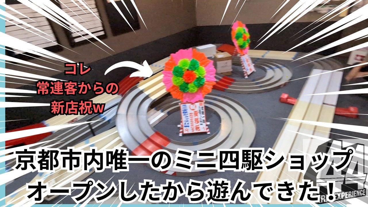 Reニューアルオープン！！４４の新店舗に潜入！お祝いにとんでもないヤバイものが紛れていた！！