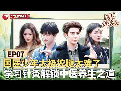 国医少年们打太极太难了，控腿挑战几家欢喜几家忧，学习针灸解锁中医养生之道，品鉴秋冬养生宴！#国医少年志