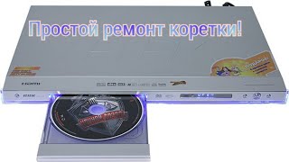 ДВД каретка обратно откидывает не принимает, простой ремонт!