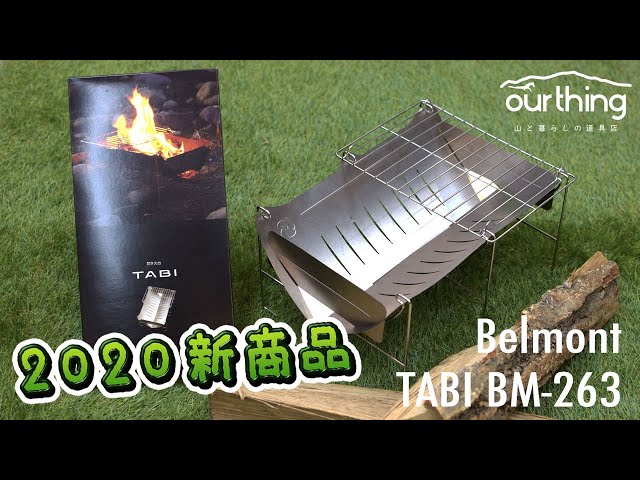 Belmont｜焚火台 TABI BM-263【商品紹介#2】 - YouTube
