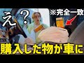 スーパーで買った物が既に車に置かれてたら兄はどうするのか!?【ドッキリ】