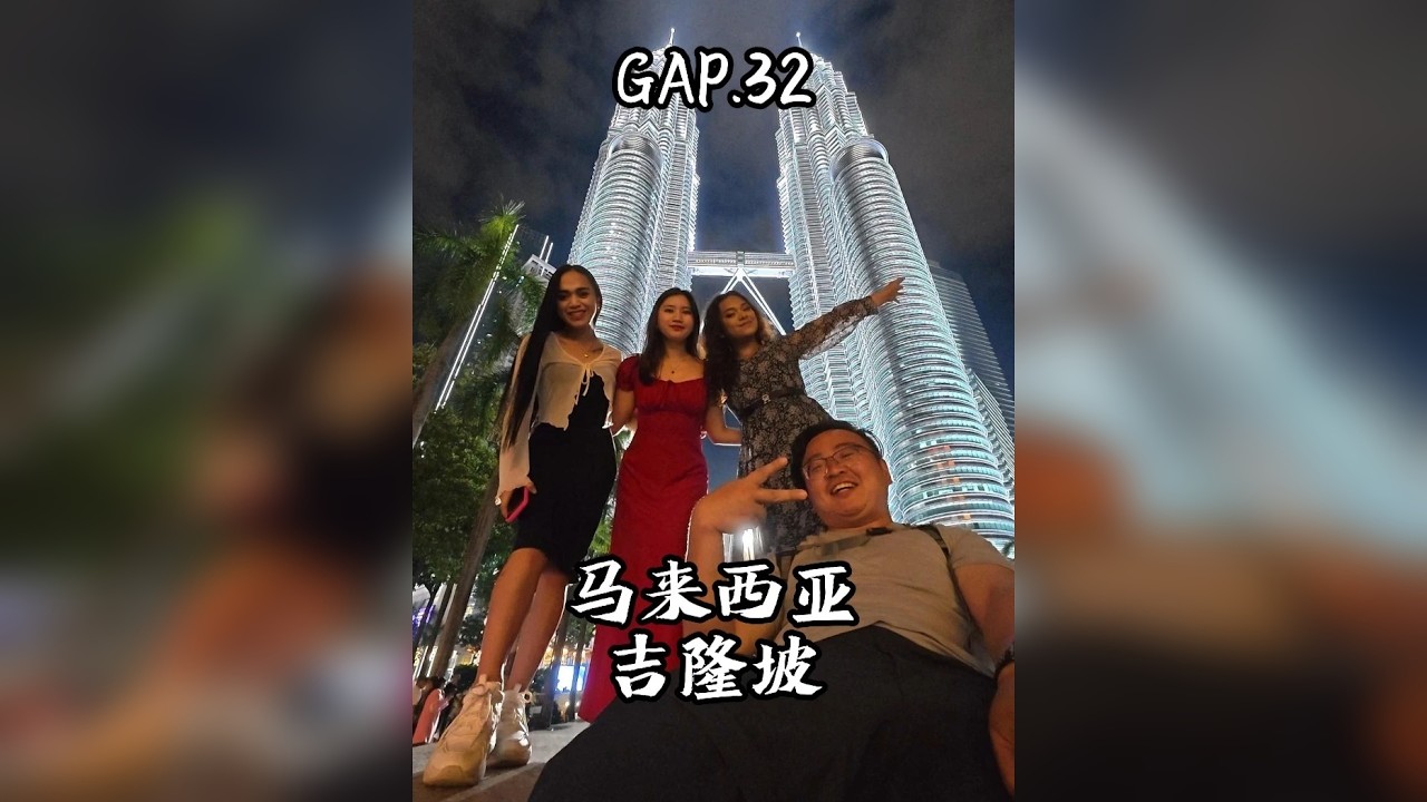 GAP.32 马来西亚吉隆坡 吉隆坡非常适合citywalk，大马华人对中国人也非常友好，是一个旅行的好去处。