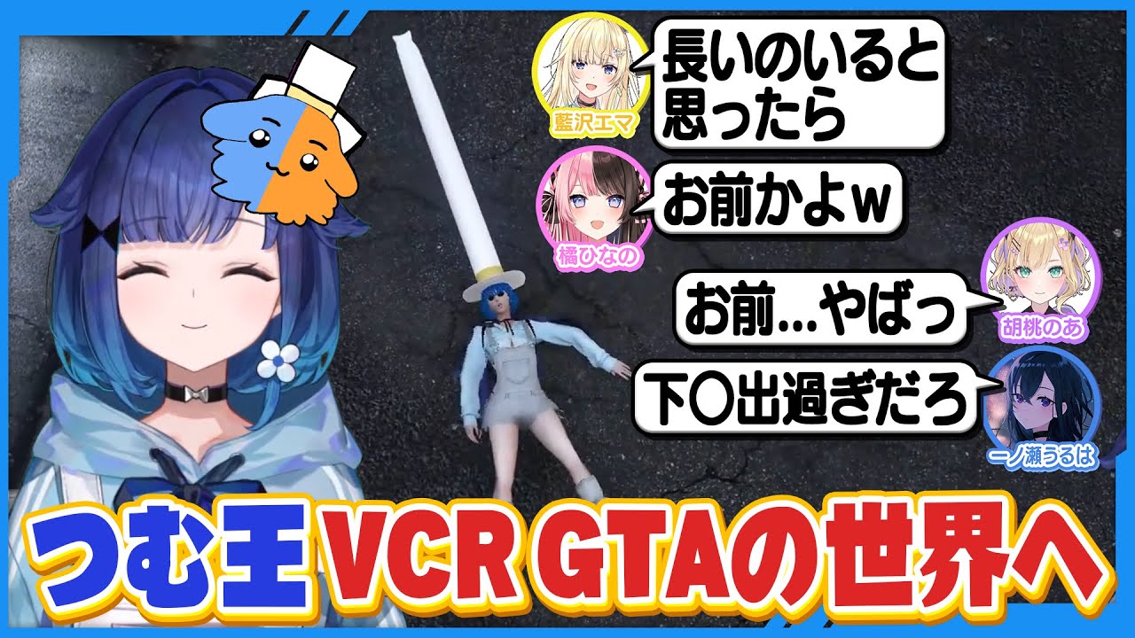 【VCR GTA3】ギリギリなキャラクリをつっ込まれまくる紡木こかげ