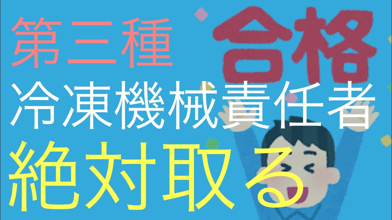 第三種冷凍機械責任者試験に受かる人の4つの共通点 第 三 種 冷凍 機械 責任 者 勉強 時間に関連する最も完全な知識の概要 Mississippi Literacy Association 第三種冷凍機械責任者試験に受かる人の4つの共通点 第 三 種 冷凍 機械 責任 者 勉強 時間に関連する最も完全な知識の概要 Mississippi Literacy Association