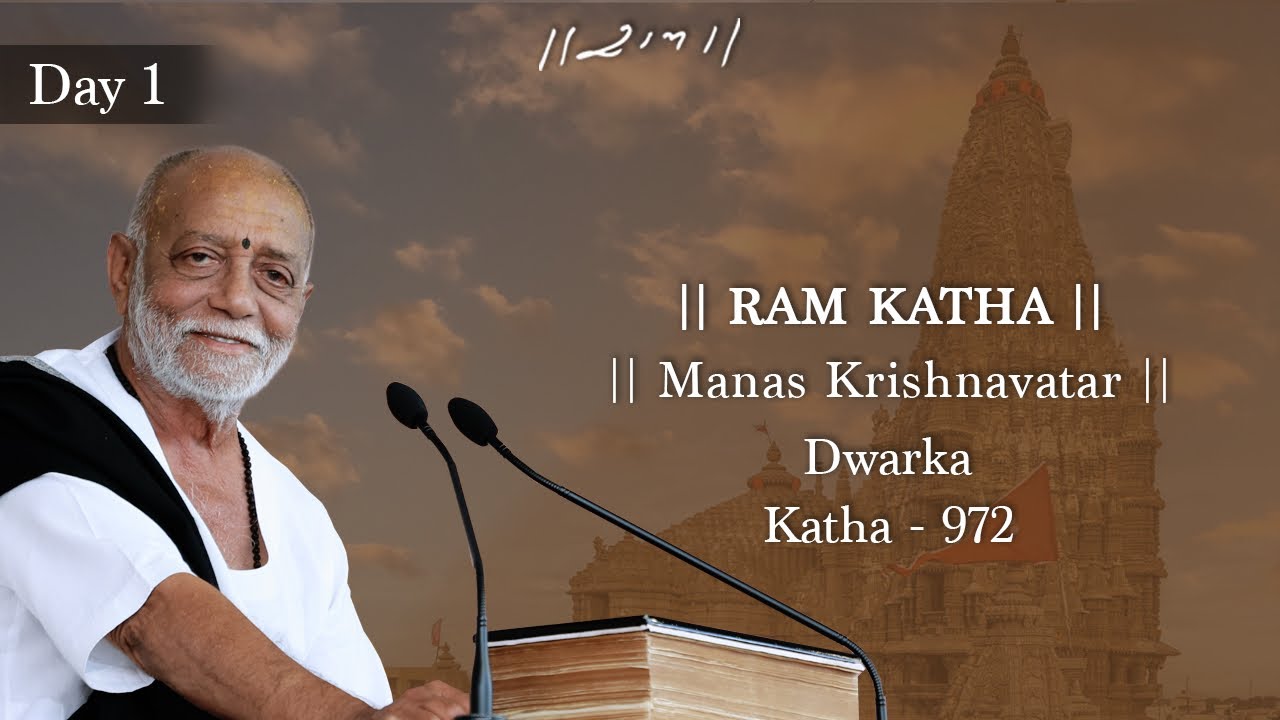 Day 1 - Manas Krishnavatar | Ram Katha 972 - Dwarka | 05/02/2026 | Morari Bapu