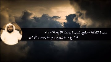 الفاتحة + سورة يوسف من الآية 68 - 111 للشيخ د. طارق  الحواس